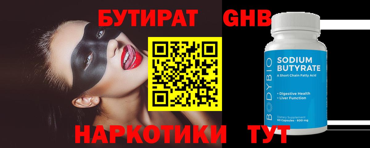 БУТИРАТ бутандиол  Вход с VPN  Тобольск 